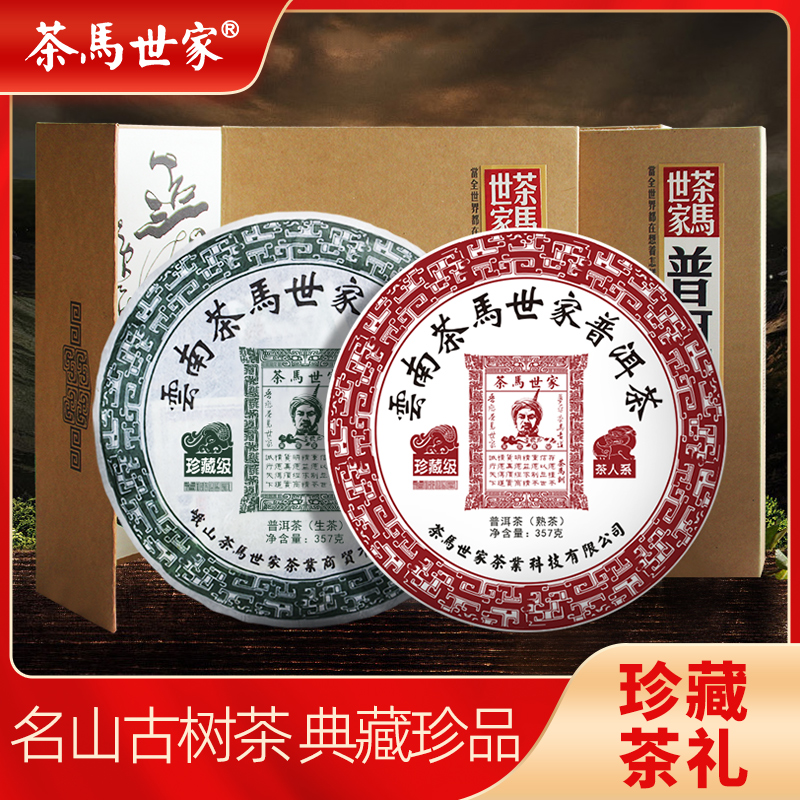 代发茶马世家珍藏生熟茶双饼礼盒装714g