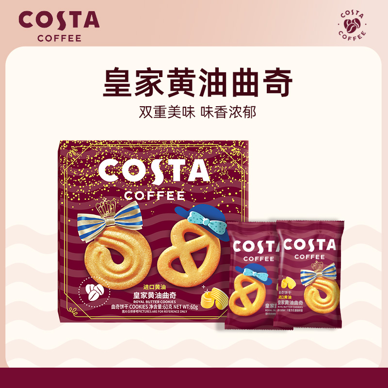 代发Costa皇家黄油曲奇60g黄油味