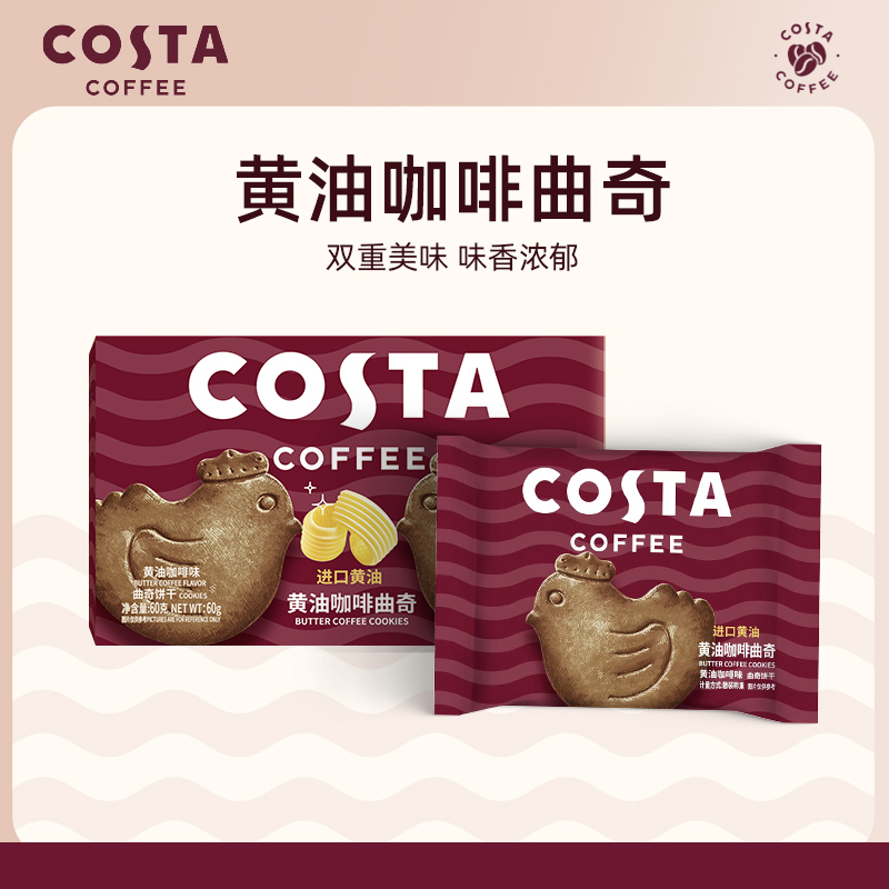 代发Costa黄油咖啡曲奇（小鸡曲奇）60g