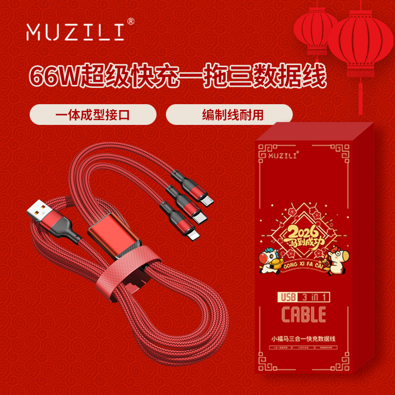源头MUZILI66W一拖三超级快充数据线L3
