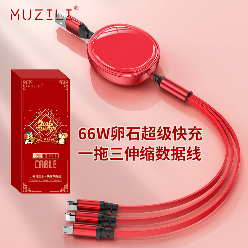 源头MUZILI66W卵石一拖三超级快充伸缩数据线L5