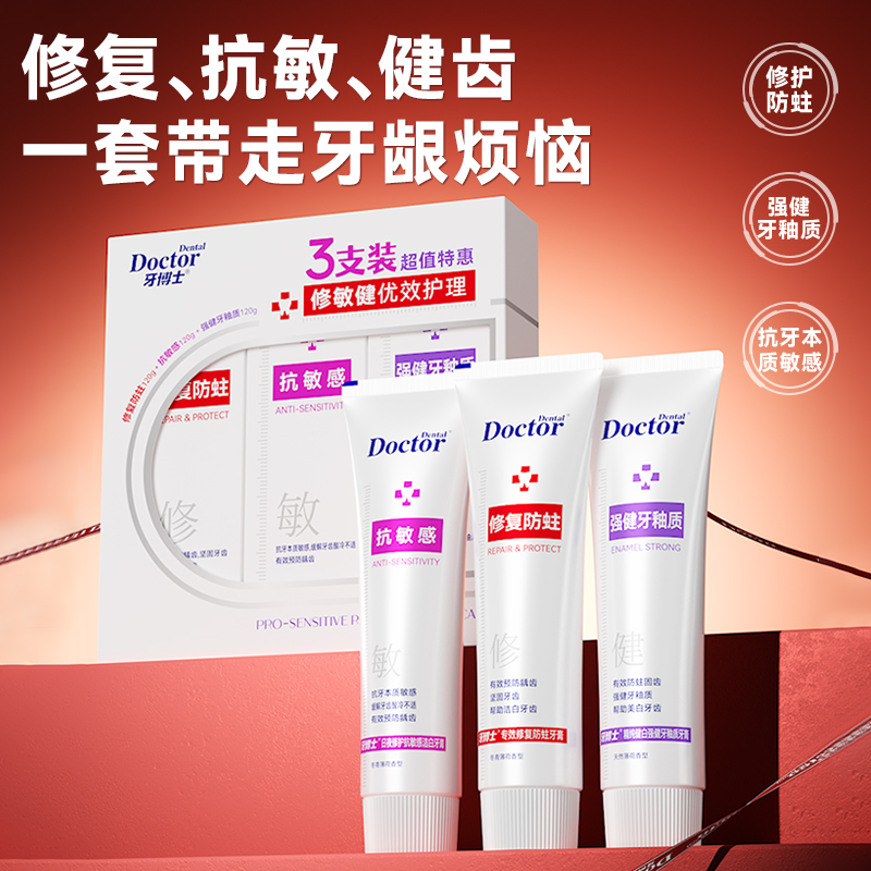 代发牙博士修敏健优效护理牙膏套盒3支装牙膏共360g