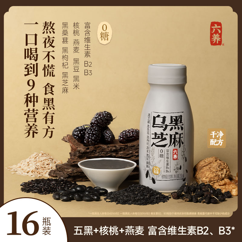 代发自营六养乌黑芝麻燕麦奶0蔗糖230g*8*2箱六养乌黑芝麻燕麦奶0蔗糖230g*8*2箱