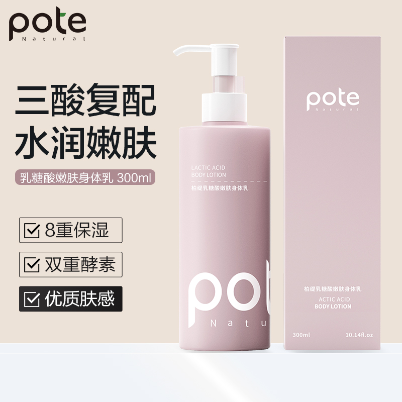 代发柏缇pote 乳糖酸身体乳300ml