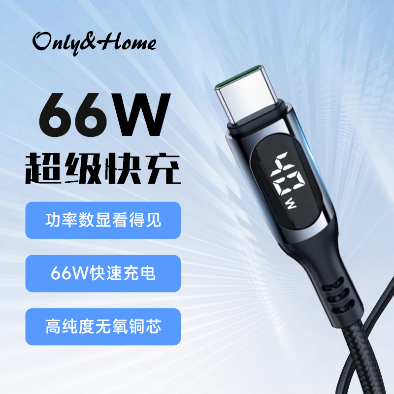 源头Only&Hom66w超级快充显示Type-c数据线KL-XH01