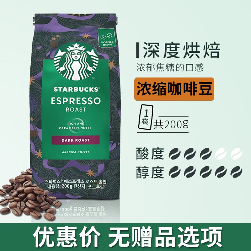 代发自营星巴克咖啡豆浓缩200g深度烘焙星巴克咖啡豆浓缩200g深度烘焙