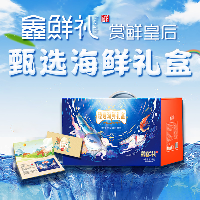 代发鑫鲜礼海鲜礼盒-D型3500-4100g