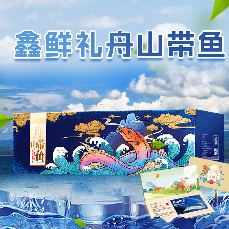 代发鑫鲜礼舟山带鱼礼盒2000g