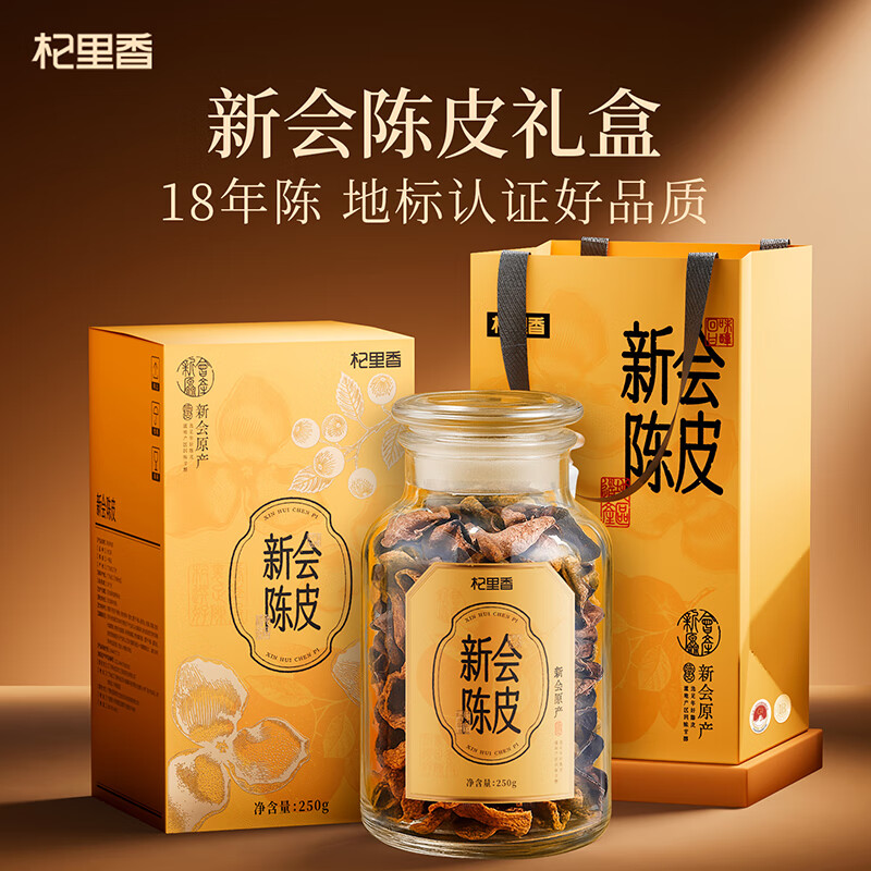 源头杞里香250g礼盒18年新会陈皮014641