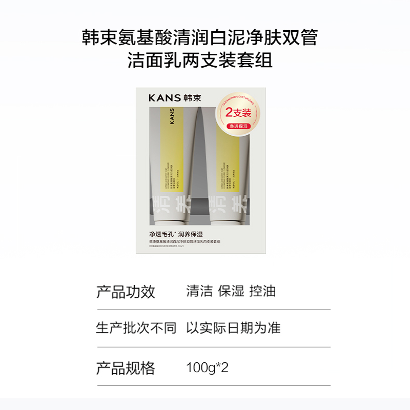 代发韩束氨基酸清润白泥净肤双管洁面乳两支装套组100g*2