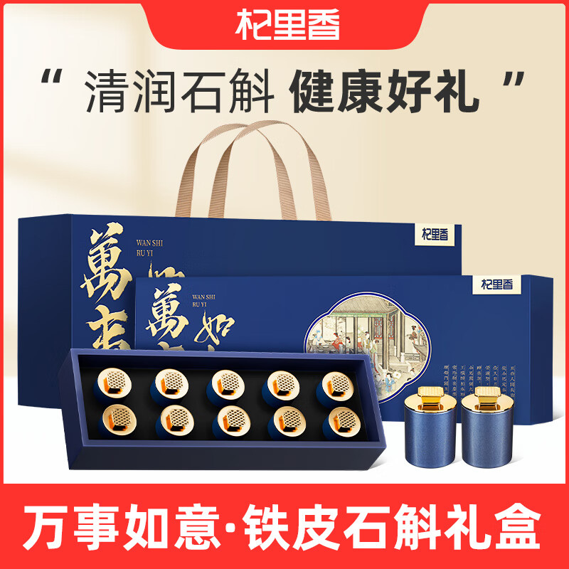源头杞里香80g（10罐）铁皮石斛礼盒-万事如意蓝