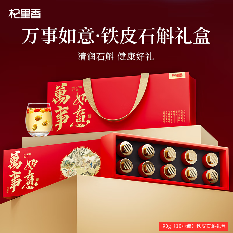 源头杞里香90g（10罐）铁皮石斛礼盒-万事如意红014507