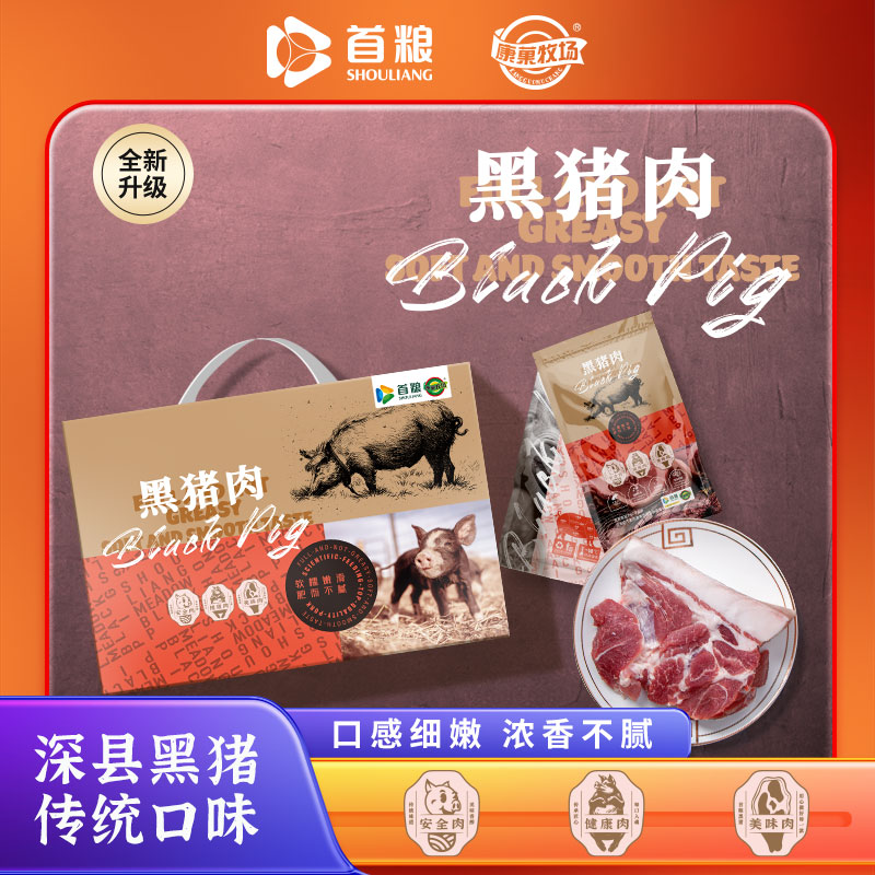 代发首粮野牧康黑猪肉礼盒1800g