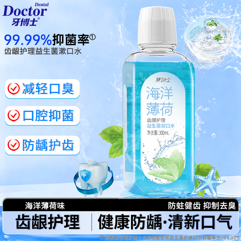牙博士齿龈护理益生菌漱口水300ml（海洋薄荷味）