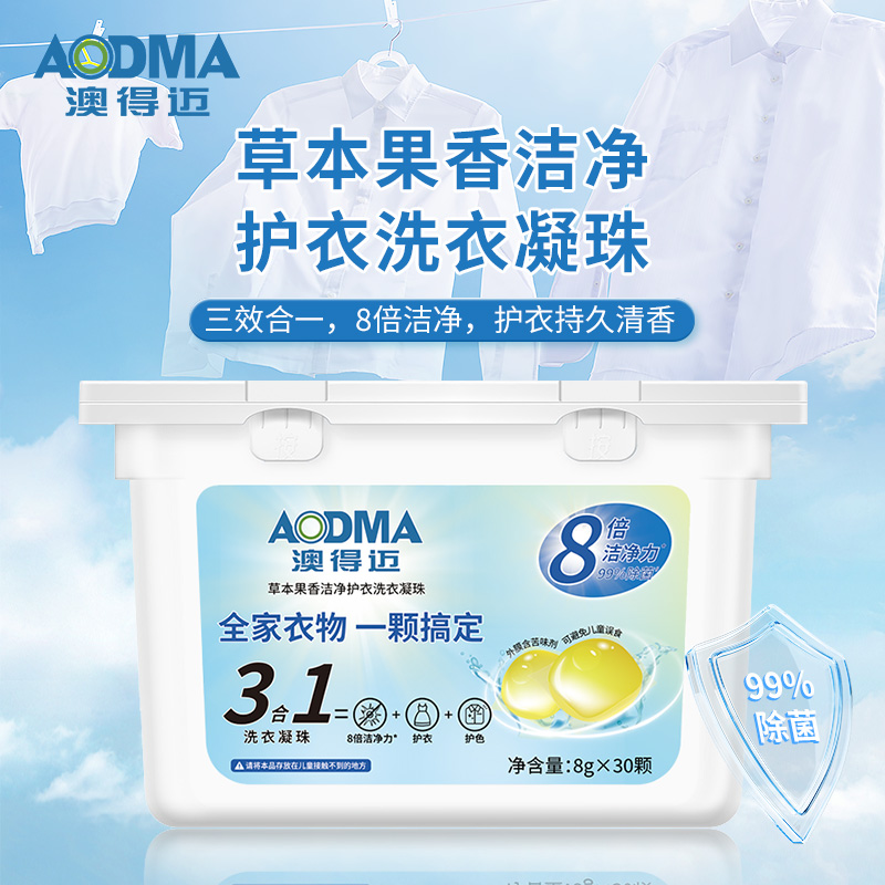 代发澳得迈草本果香洁净护衣洗衣凝珠 8gx30颗/盒 复合除螨抑菌技术 LD-118