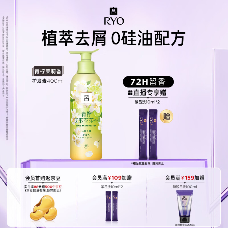 吕（Ryo）花茶清漾凝润沁爽去屑护发乳(青柠茉莉)400ml	AJC108987