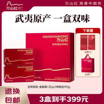 源头万山红 红茶组合 金骏眉+正山小种 礼盒装192g 茶叶送礼