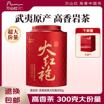 万山红 乌龙茶 真实在 武夷岩茶大红袍 一级 300g 罐装 茶叶自己喝 送礼