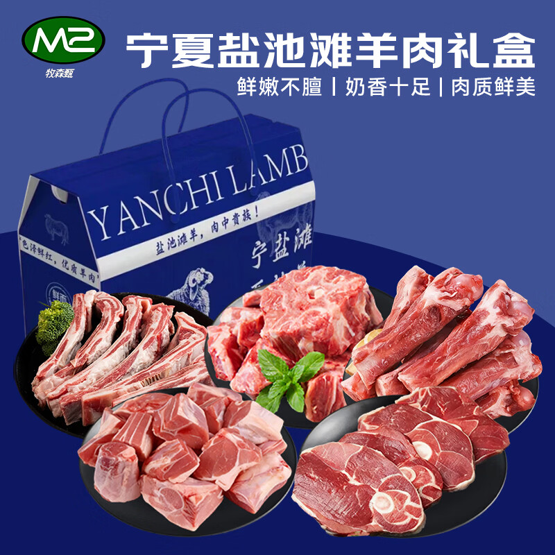 牧森甄 宁夏盐池滩羊礼盒2026版 628型