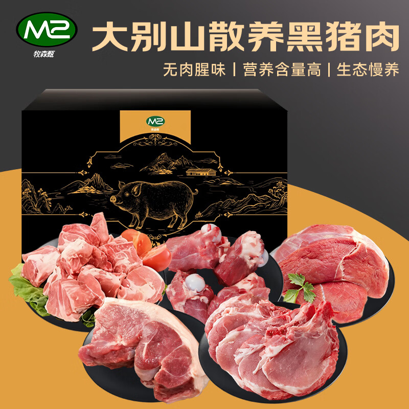 牧森甄 大别山松林散养 黑猪肉礼盒2026版 448型