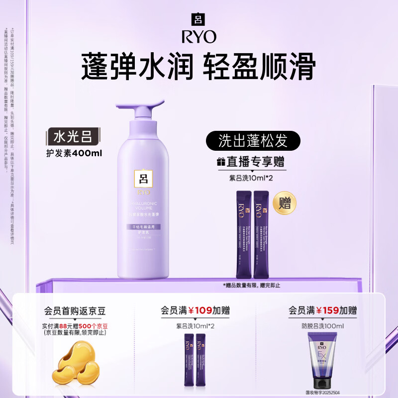 吕（Ryo）玻尿酸水光蓬弹护发乳400ml	AJC105399