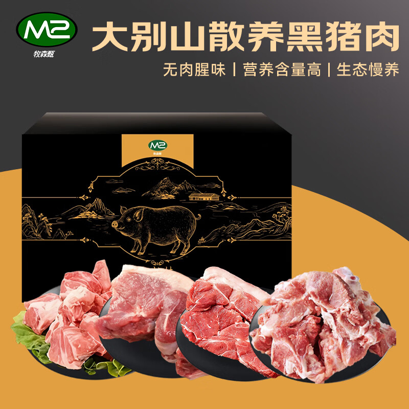 牧森甄 大别山松林散养 黑猪肉礼盒2026版 358型