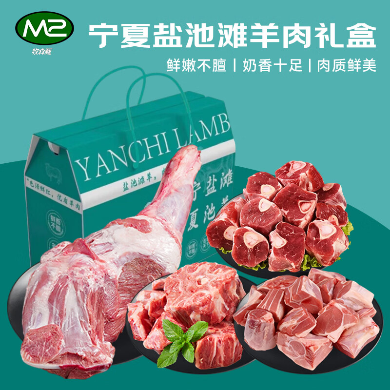 牧森甄 宁夏盐池滩羊礼盒2026版 778型