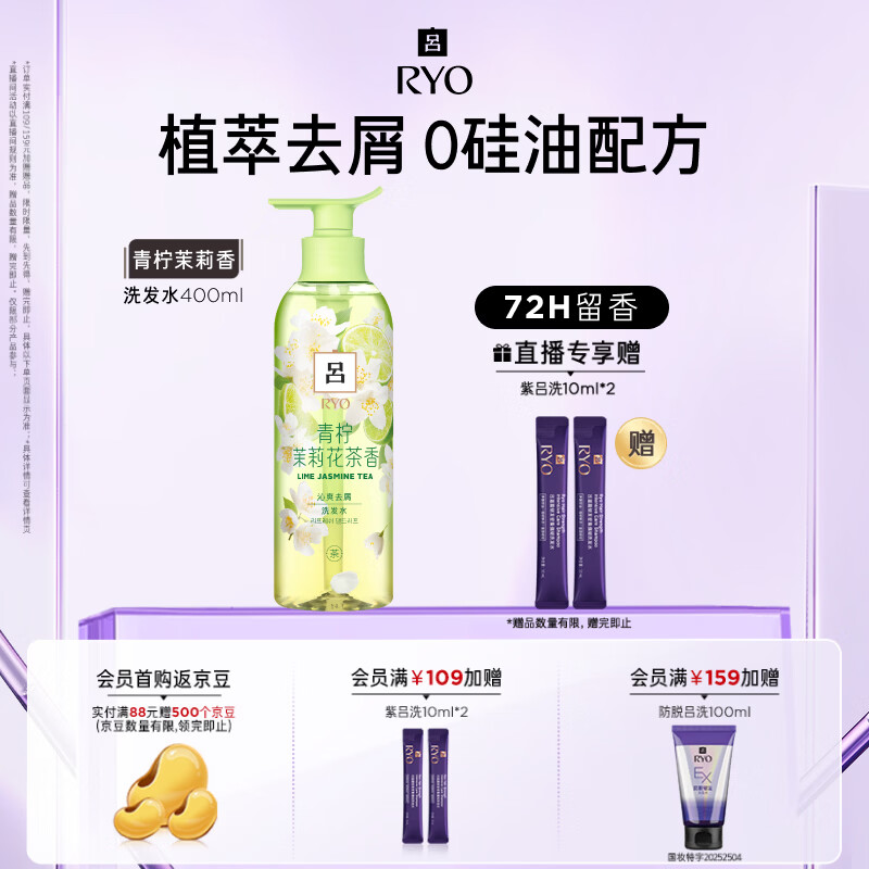 吕（Ryo）花茶清漾凝润沁爽去屑洗发水(青柠茉莉)400ml	AJC108970