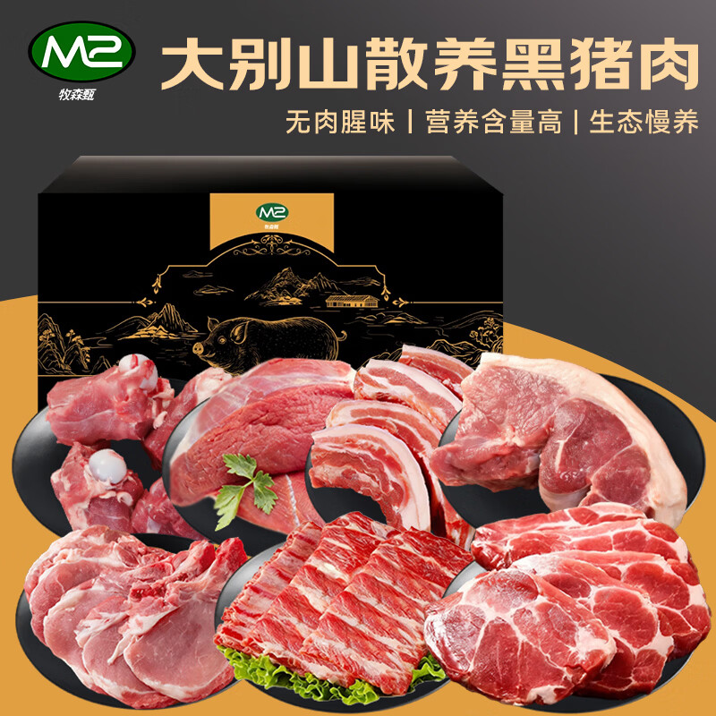 牧森甄 大别山松林散养 黑猪肉礼盒2026版 628型