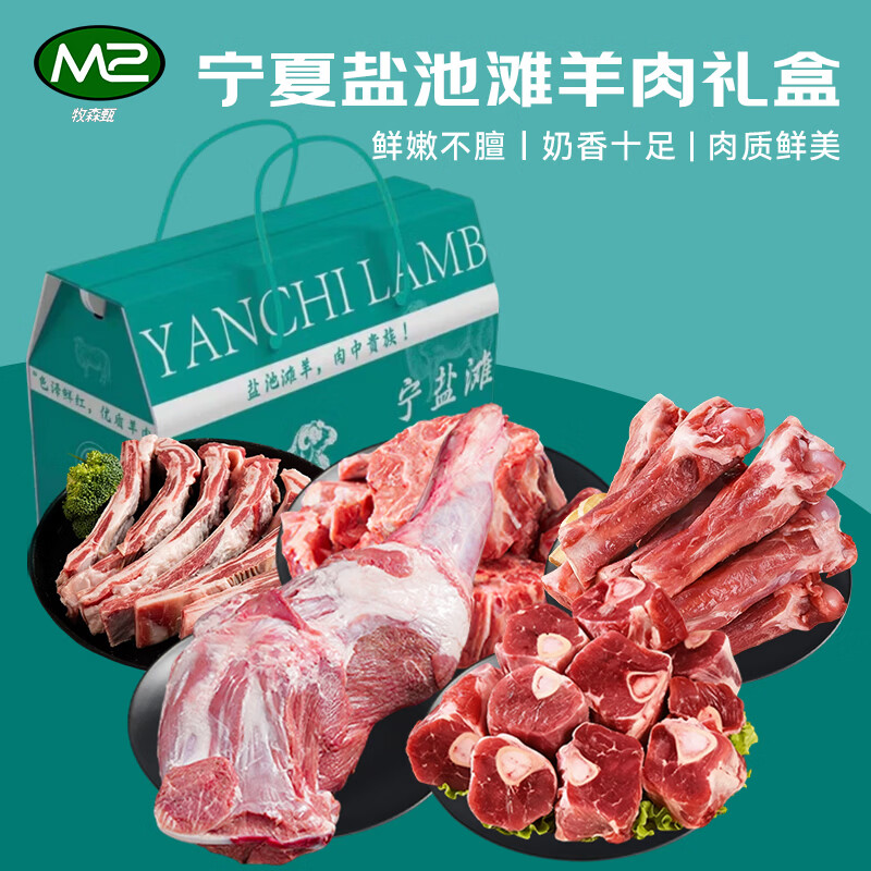 牧森甄 宁夏盐池滩羊礼盒2026版 898型