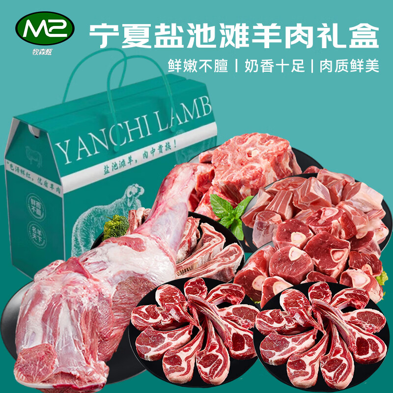 牧森甄 宁夏盐池滩羊礼盒2026版 1088型