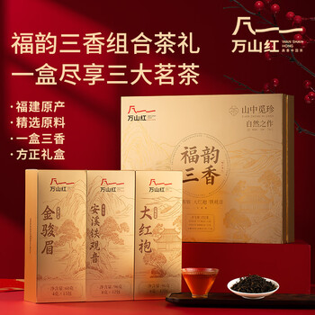 源头万山红 茗茶组合 红茶金骏眉/安溪铁观音/岩茶大红袍 送礼茶叶 礼盒装 福韵三香252g