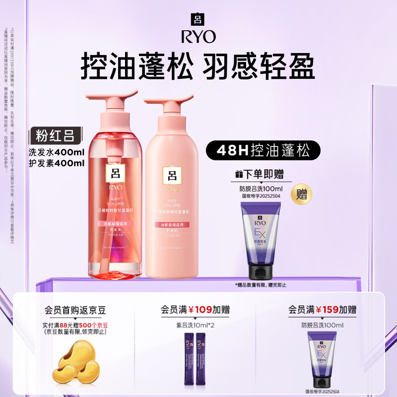 吕（Ryo）植粹鲜酵轻盈蓬松特惠装400ml 洗+护	AJC104132