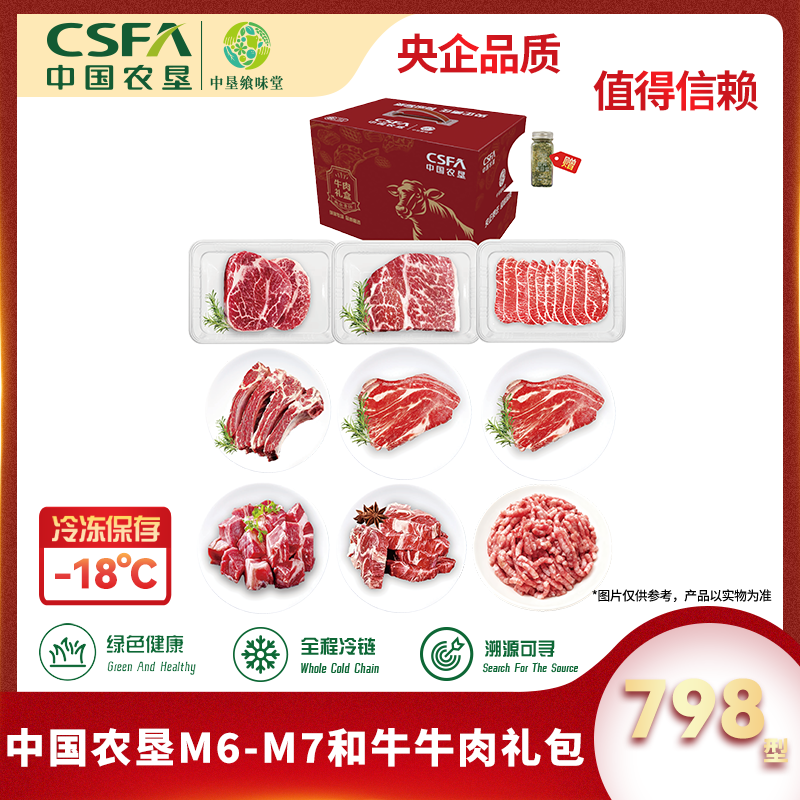 代发中国农垦M6-M7和牛牛肉礼包798型3010g