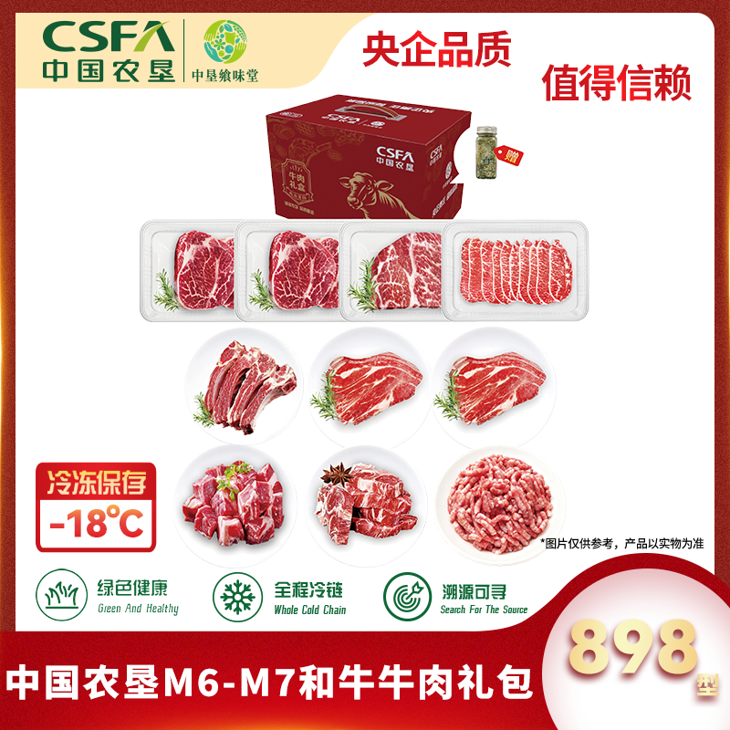 代发中国农垦M6-M7和牛牛肉礼包898型3210g