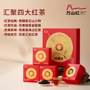 源头万山红 四大红茶组合礼盒 正山小种金骏眉梅占红茶工夫红茶 送礼茶叶 160g 赠精美礼袋