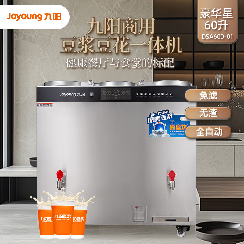 源头九阳（Joyoung)全自动现磨商用豆浆机免滤无渣60升大型磨浆机酒店食堂用豆浆豆花一体机 DSA600-01 商用豆浆机60升 原磨坊600-01