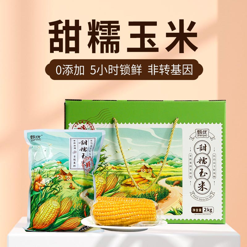 甄优鲜食甜糯玉米礼盒2棒×5袋/盒2kg
