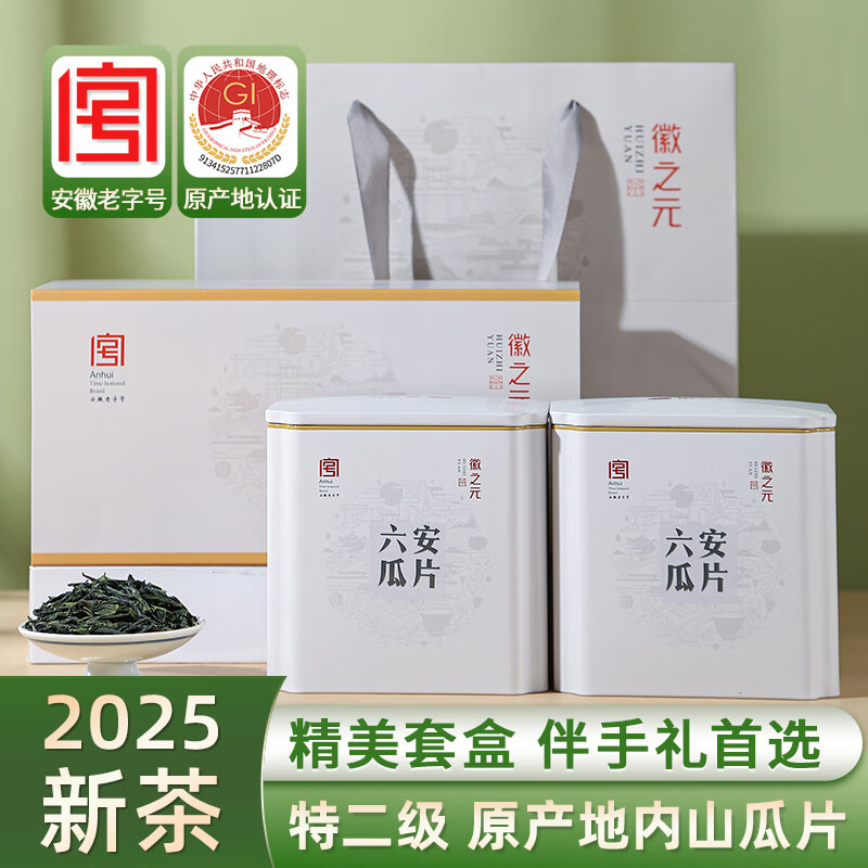 荐代发徽之元六安瓜片2025年新茶特二级雨前春茶高山有机绿茶茶叶礼盒装125g*2