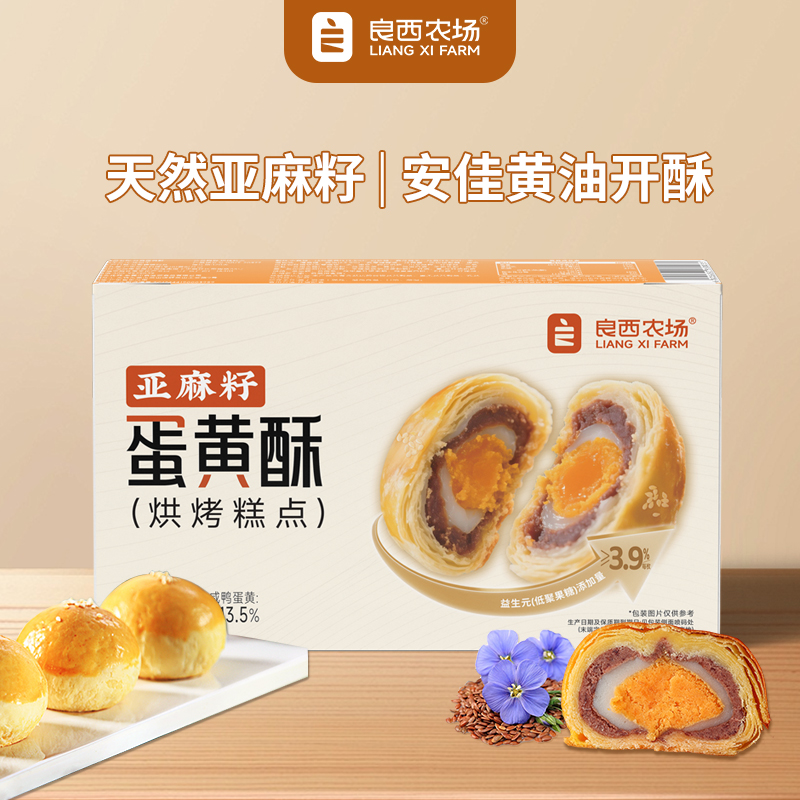 良西农场亚麻籽蛋黄酥330g（55g*6枚）