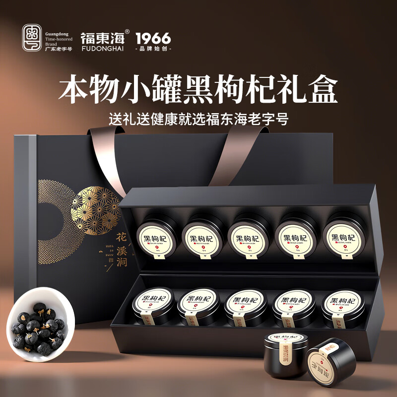 荐代发【福东海】黑枸杞小罐茶盒礼盒180克（18克×10）