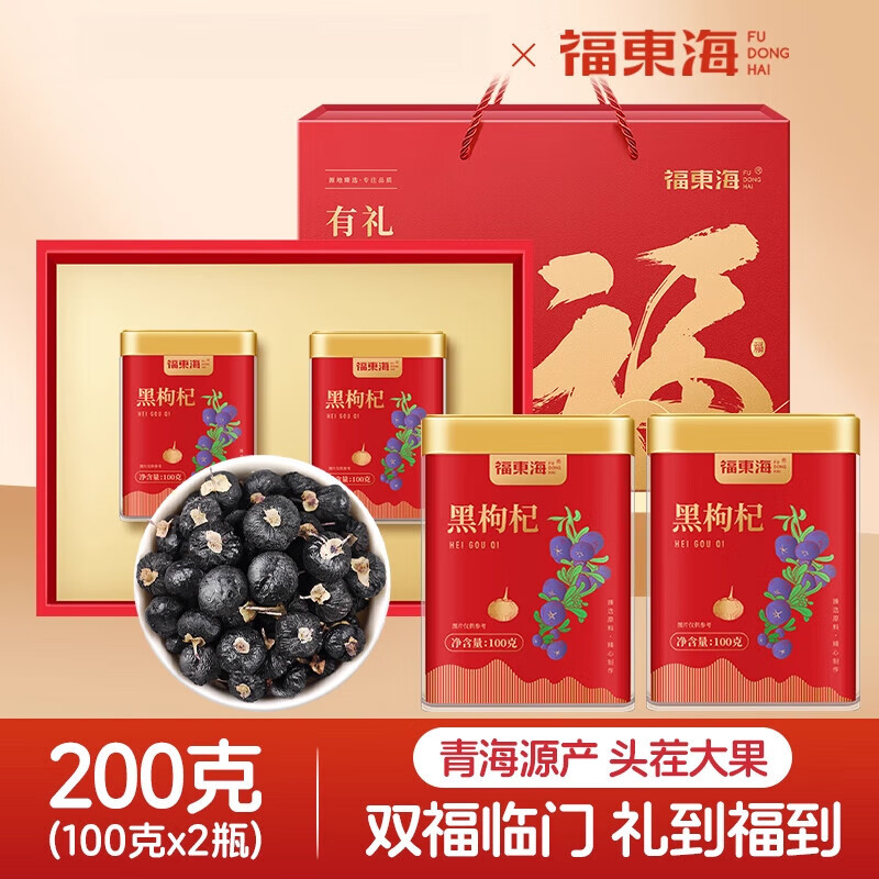 【福东海】黑枸杞200克(100克x2瓶)礼盒