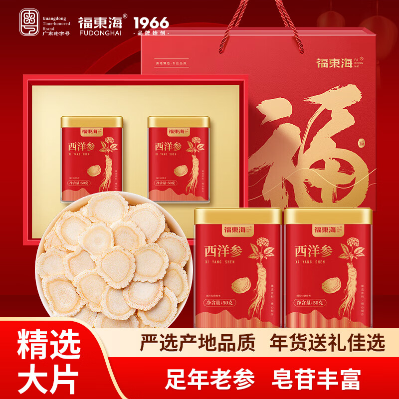 荐代发【福东海】西洋参（1.0-1.2）100克/盒（50克*2罐）【广东建行中标款】