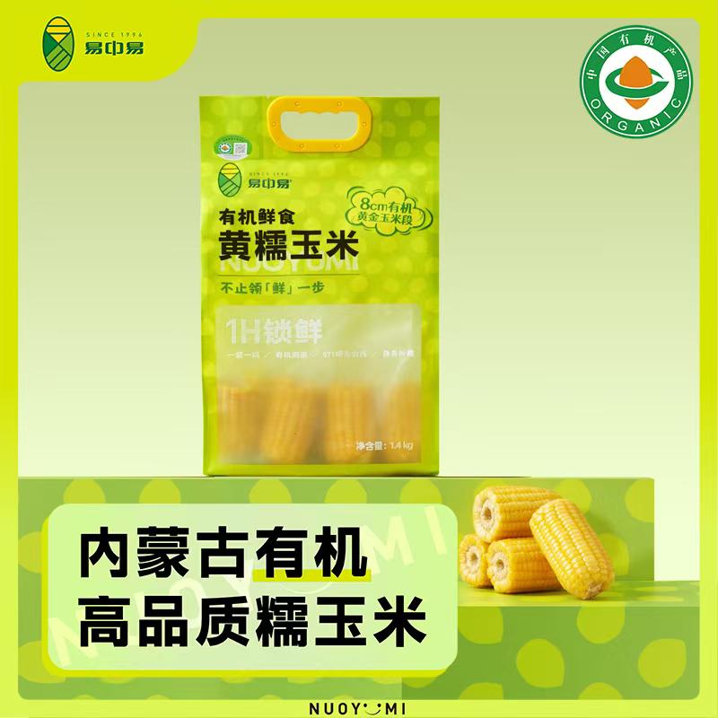 代发易中易 有机黄糯玉米段1.4kg