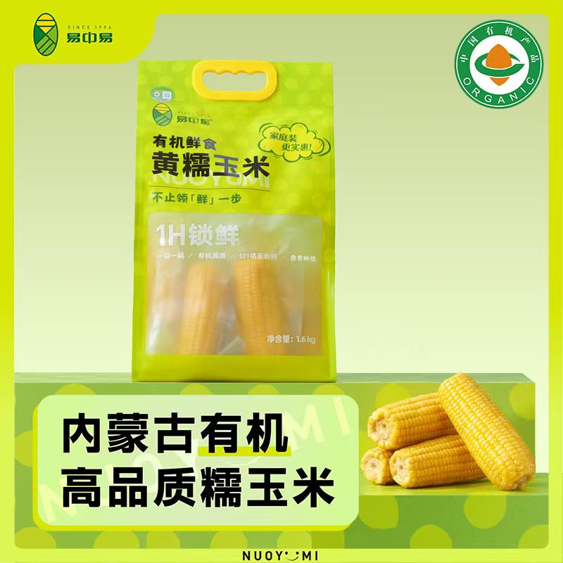 代发易中易 有机黄糯家庭装1.6kg