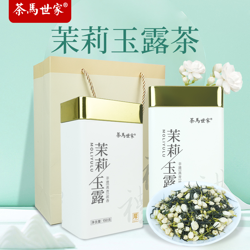代发自营茶马世家明前茉莉玉露罐组150g*2罐茶马世家明前茉莉玉露罐组150g*2罐