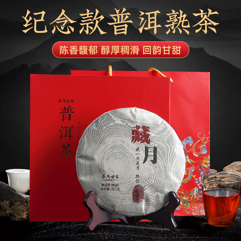代发自营茶马世家藏月普洱熟茶饼茶礼盒装357g茶马世家藏月普洱熟茶饼茶礼盒装357g