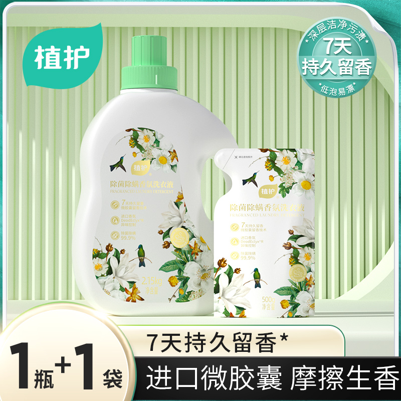荐代发植护 除菌除螨香氛洗衣液（樱花香型） 2.15kg*1瓶+500g*1袋ZH408764+ZH408765