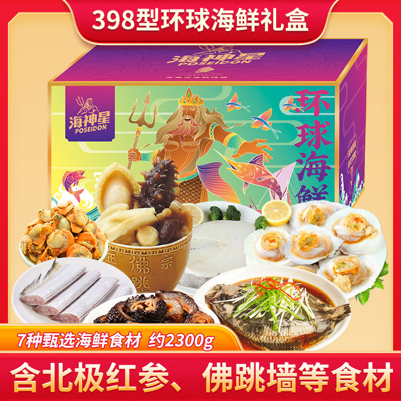 代发海神星环球臻选海鲜礼盒-398型