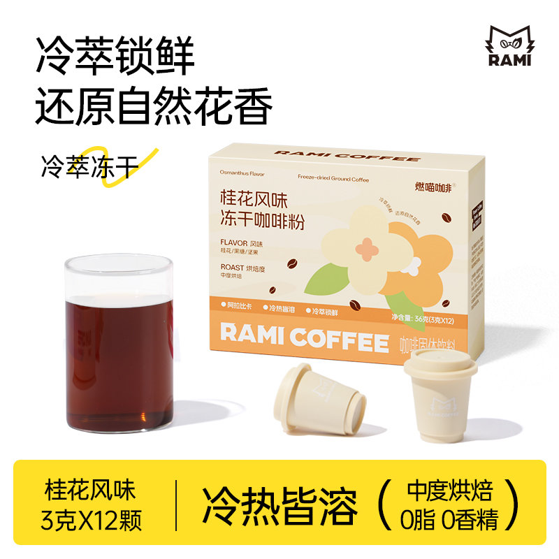 代发燃喵美式咖啡小罐 36g/盒 12颗咖啡粉甘醇冻干速溶运动三秒冷萃花咖啡 12颗 桂花风味